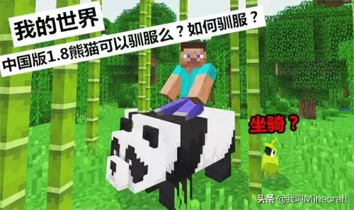 迷你世界怎样把熊猫变成坐骑　我的世界驯服熊猫当坐骑-第1张