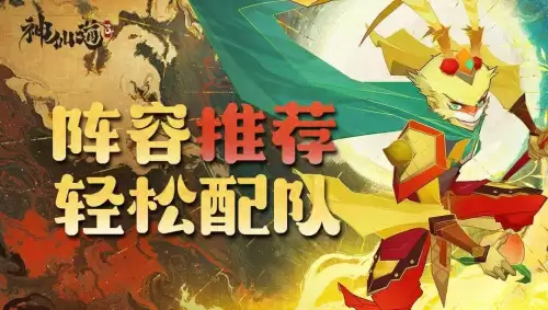 神仙道一枝花攻略　神仙道3平民最强阵容-第10张
