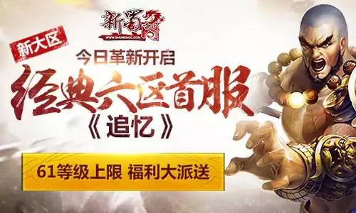 新蜀门什么时候开新区　蜀门新区半天升50级-第1张