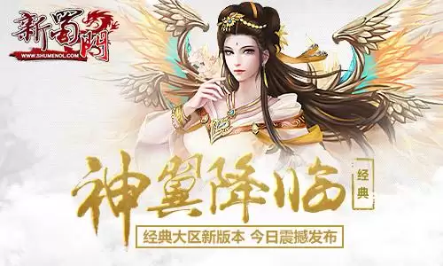 新蜀门什么时候开新区　蜀门新区半天升50级-第2张