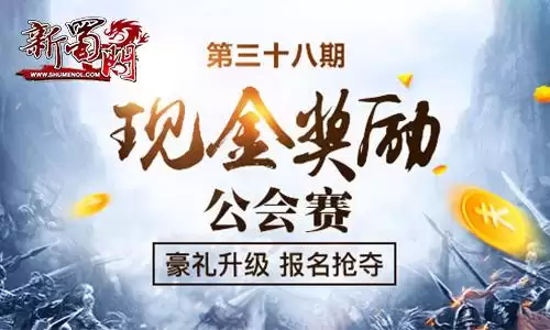 新蜀门什么时候开新区　蜀门新区半天升50级-第4张