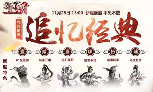 新蜀门什么时候开新区　蜀门新区半天升50级-第5张