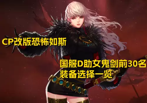 dnf奴剑士100级装备选择　dnf驭剑士异界套选择-第11张