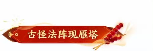 梦幻西游阴阳伞剧情奖励　梦幻西游剧情任务大全-第55张