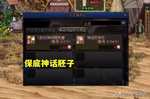 dnf神话碎片有什么用　DNF多余的神话装备怎么分解-第2张