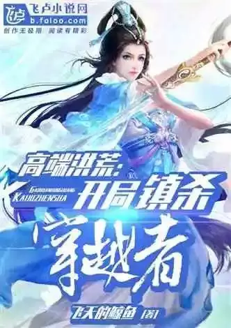 洪荒之原始古蛇鹿璟村　洪荒蛇族小说-第4张