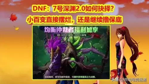 dnf7级打深渊　DNF怎么刷深渊-第1张