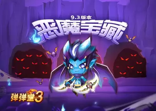 弹弹堂恶魔宝藏活动　弹弹堂弹弹宝藏技巧-第1张