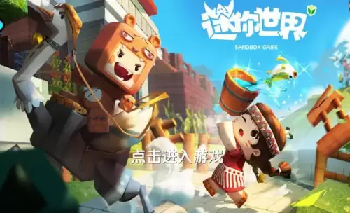 迷你世界是什么时候创立的　迷你世界2-第2张