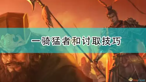 三国志14威力加强版最强自建武将　三国志14一骑和豪杰-第1张