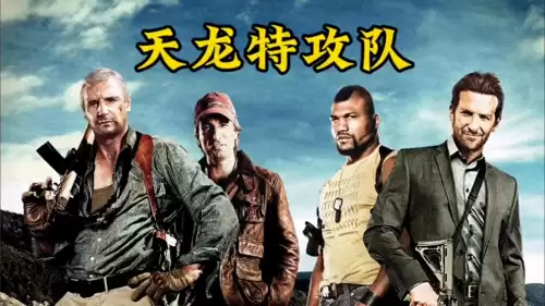 天龙特攻队国语完整版　天龙特攻队电影介绍-第1张