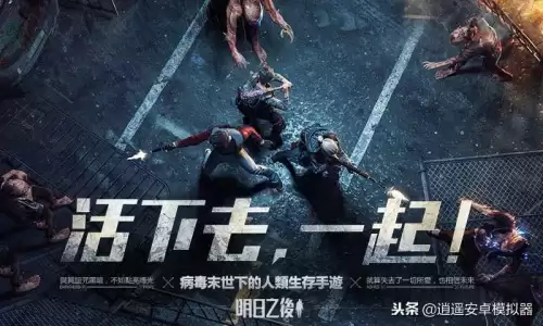 明日之后电脑版按键怎么设置　明日之后电脑版下载教程-第1张