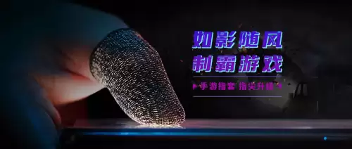 和平精英有必要戴指套吗　吃鸡手套有什么用-第1张