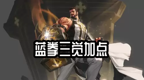 dnf蓝拳三觉加点最新　DNF魔神加点-第2张