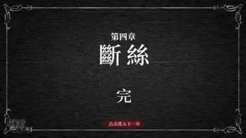 纸嫁衣2奘铃村章四图文攻略　纸嫁衣2奘铃村全章节攻略-第64张