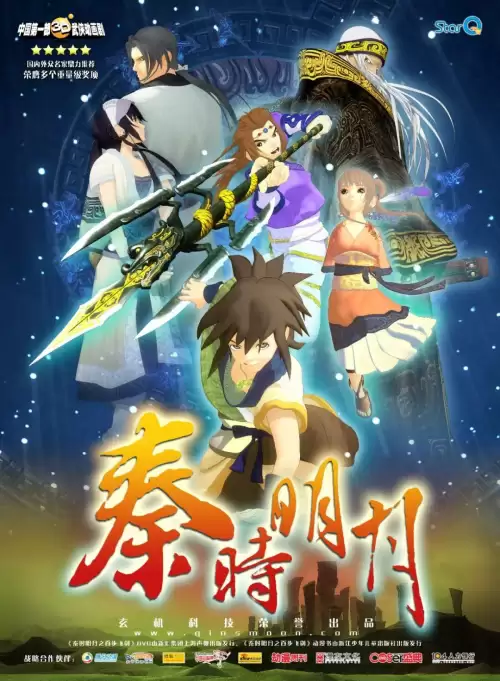 秦时明月2021在线观看　秦时明月的导演和主演-第3张