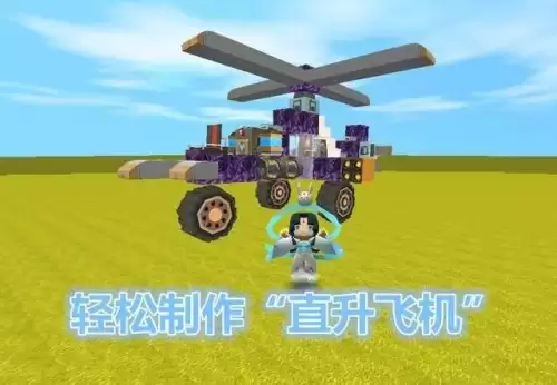 迷你世界怎么做飞机教程直升飞机　迷你世界直升飞机制作教程-第1张