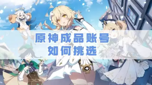 原神怎么看有没有绑定tap　买的原神号绑了taptap怎么办-第1张