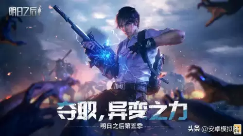 电脑版明日之后去哪里下载　电脑上明日之后怎么下载-第1张