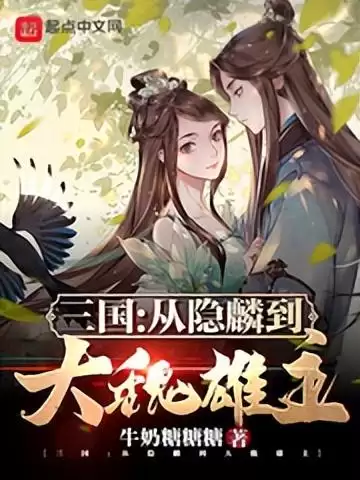 穿越到三国的小说陈杨　三国兵临天下孙策-第4张