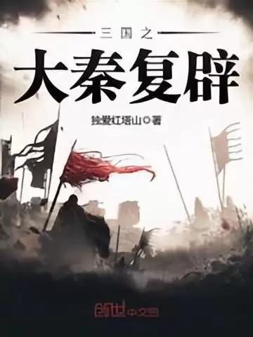 穿越到三国的小说陈杨　三国兵临天下孙策-第6张