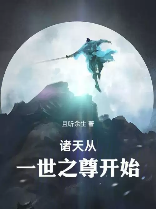 诛仙之天行小说　一切从诛仙世界开始-第3张