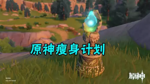 原神pc版有多大　原神pc版安装需要的配置-第7张