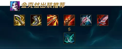 神龙烈焰金克斯出装　神龙烈焰金克丝-第17张