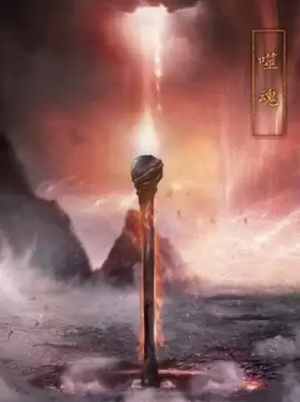 诛仙法宝技能-第17张
