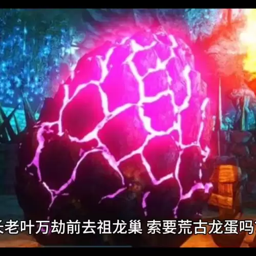 地下城堡3祖龙之脊龙蛋　地下城堡3古龙的逆鳞获取-第3张