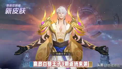 王者荣耀嬴政白昼王子什么时候返场　王者荣耀s18赛季嬴政-第1张
