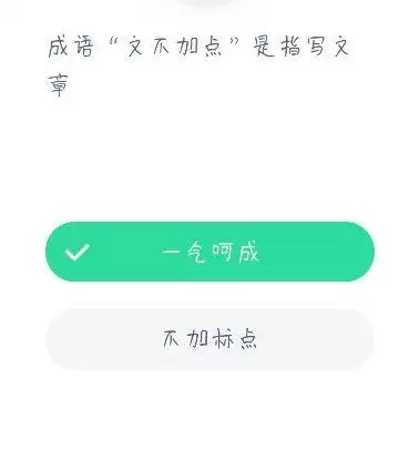 文不加点是指　成语文不加点是指什么-第1张