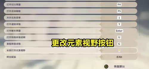 原神可以改键位吗　修改键盘按键-第5张