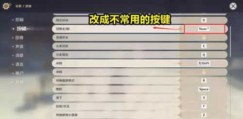原神可以改键位吗　修改键盘按键-第4张
