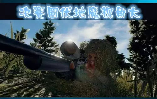 绝地求生第一人称难吗　绝地求生第一人称切换-第4张