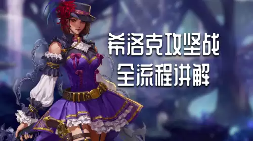 dnf希洛克怎么打团　DNF希洛克最少几人开团-第2张