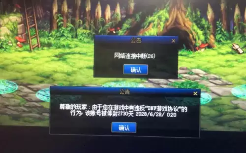 dnf喇叭发不了了　dnf发喇叭就网络连接中断-第1张