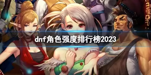 dnft0角色2023　dnf2023最强职业排行榜-第1张