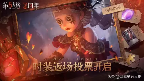 第五人格周年庆如何投票　第五人格三周年庆活动-第1张