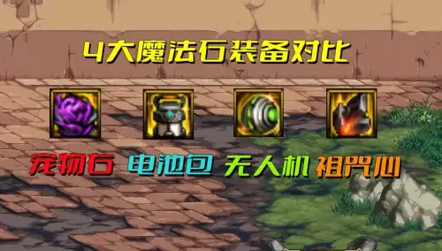 dnf110版本最强魔法石　宠物魔法石伤害最低-第1张
