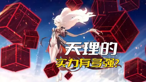 原神里面的天理是谁　原神新剧情的梗概-第1张