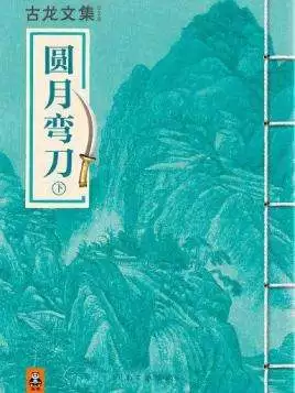古龙武侠小说全集70本-第1张
