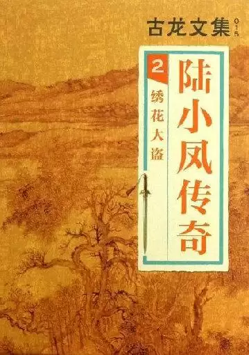 古龙武侠小说全集70本-第15张
