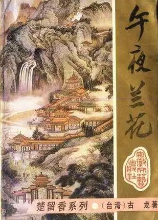 古龙武侠小说全集70本-第18张