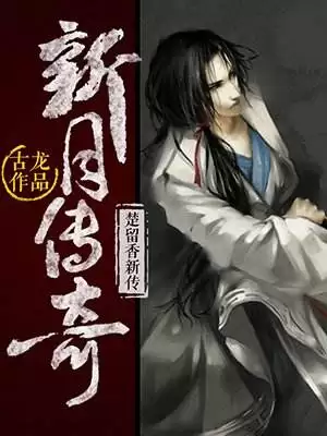古龙武侠小说全集70本-第20张