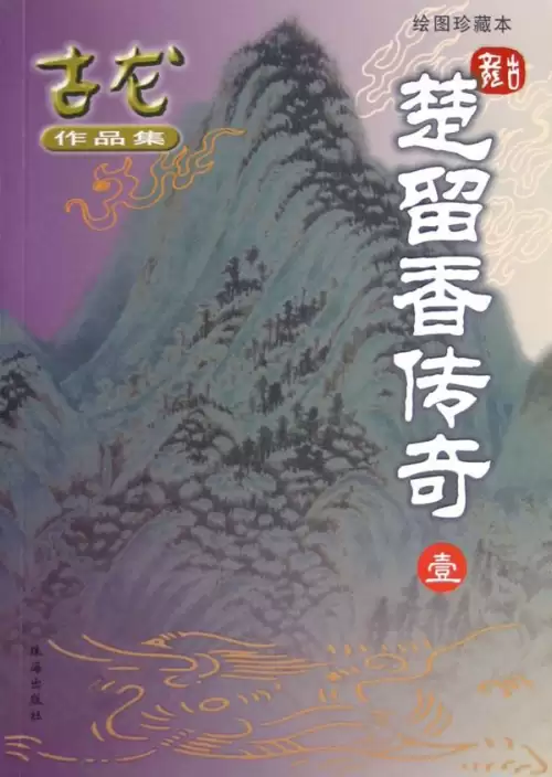 古龙武侠小说全集70本-第21张