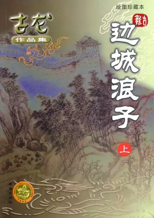 古龙武侠小说全集70本-第28张