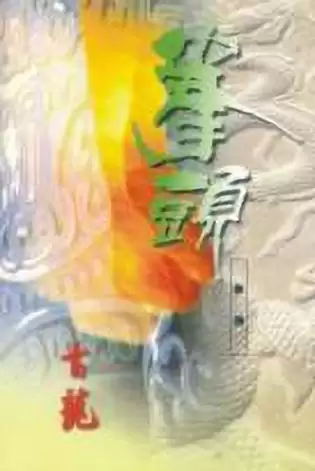古龙武侠小说全集70本-第34张
