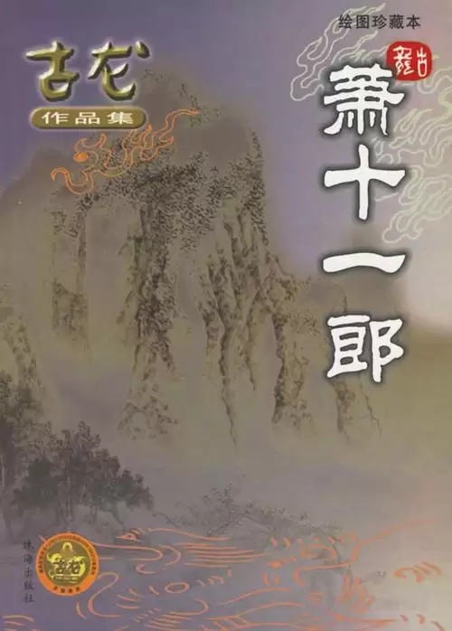 古龙武侠小说全集70本-第43张