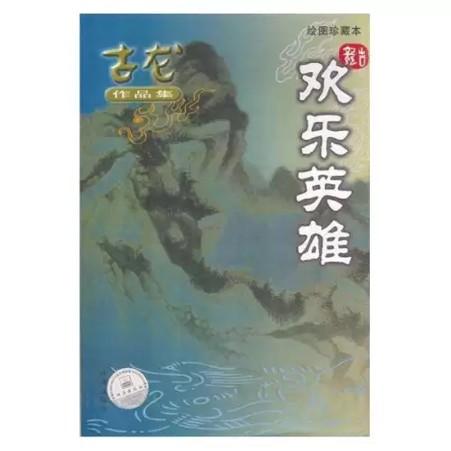 古龙武侠小说全集70本-第45张
